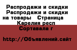 Распродажи и скидки Распродажи и скидки на товары - Страница 2 . Карелия респ.,Сортавала г.